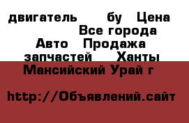 двигатель 6BG1 бу › Цена ­ 155 000 - Все города Авто » Продажа запчастей   . Ханты-Мансийский,Урай г.